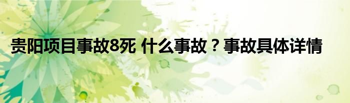 贵阳项目事故8死 什么事故？事故具体详情