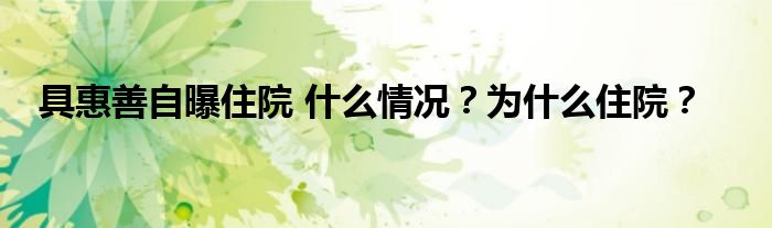 具惠善自曝住院 什么情况?为什么住院?