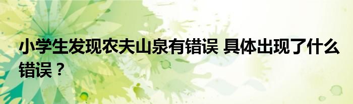 小学生发现农夫山泉有错误 具体出现了什么错误?
