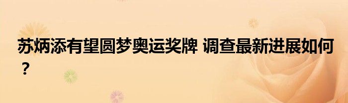 苏炳添有望圆梦奥运奖牌 调查最新进展如何?