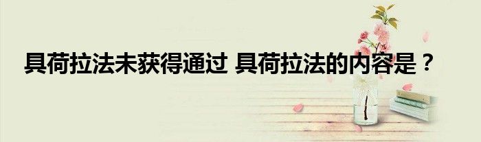 具荷拉法未获得通过 具荷拉法的内容是?