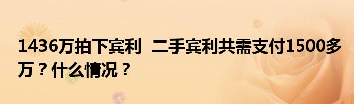 1436万拍下宾利 二手宾利共需支付1500多万?什么情况?
