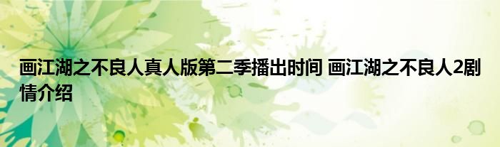 画江湖之不良人真人版第二季播出时间 画江湖之不良人2剧情介绍