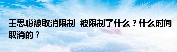 王思聪被取消限制 被限制了什么?什么时间取消的?