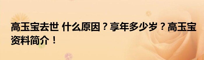 高玉宝去世 什么原因?享年多少岁?高玉宝资料简介!