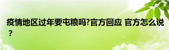 疫情地区过年要屯粮吗?官方回应 官方怎么说?