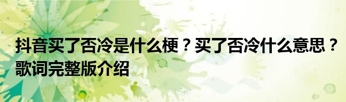 抖音买了否冷是什么梗?买了否冷什么意思?歌词完整版介绍