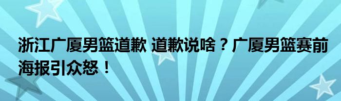 浙江广厦男篮道歉 道歉说啥?广厦男篮赛前海报引众怒!