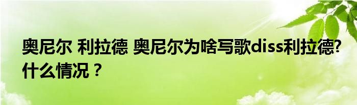 奥尼尔 利拉德 奥尼尔为啥写歌diss利拉德?什么情况？