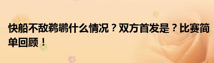 快船不敌鹈鹕什么情况?双方首发是?比赛简单回顾!