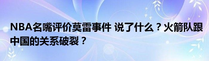 NBA名嘴评价莫雷事件 说了什么?火箭队跟中国的关系破裂?