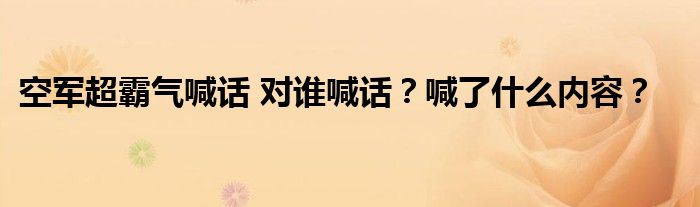 空军超霸气喊话 对谁喊话?喊了什么内容?