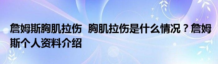 詹姆斯胸肌拉伤 胸肌拉伤是什么情况?詹姆斯个人资料介绍