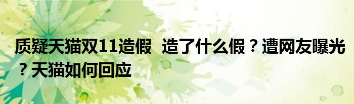 质疑天猫双11造假 造了什么假?遭网友曝光?天猫如何回应