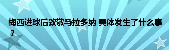 梅西进球后致敬马拉多纳 具体发生了什么事？