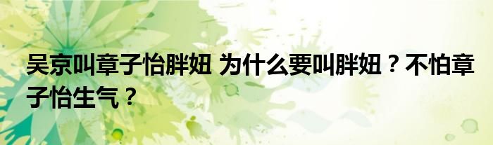吴京叫章子怡胖妞 为什么要叫胖妞?不怕章子怡生气?