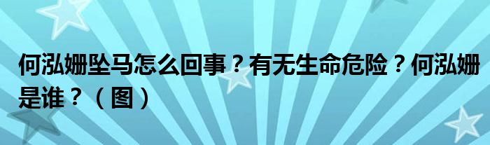 何泓姗坠马怎么回事？有无生命危险？何泓姗是谁？（图）