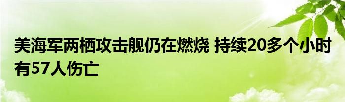 美海军两栖攻击舰仍在燃烧 持续20多个小时 有57人伤亡