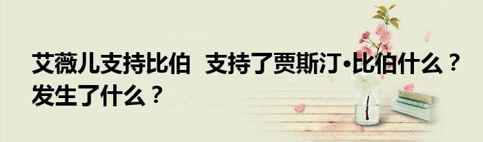 艾薇儿支持比伯 支持了贾斯汀·比伯什么?发生了什么?