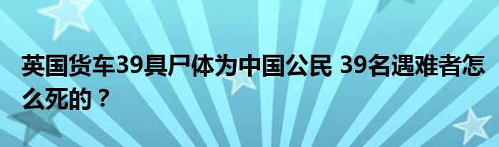 英国货车39具尸体为中国公民 39名遇难者怎么死的？