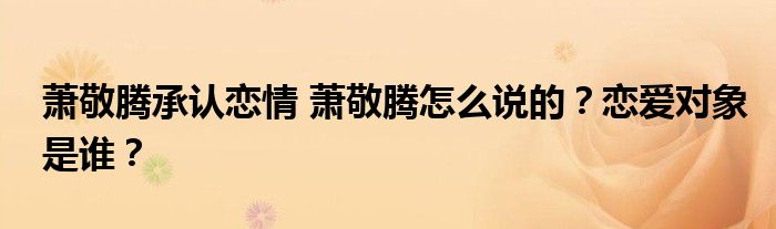 萧敬腾承认恋情 萧敬腾怎么说的?恋爱对象是谁?