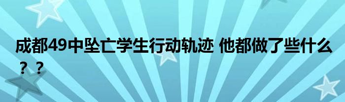 成都49中坠亡学生行动轨迹 他都做了些什么??