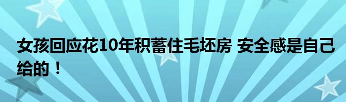 女孩回应花10年积蓄住毛坯房 安全感是自己给的!