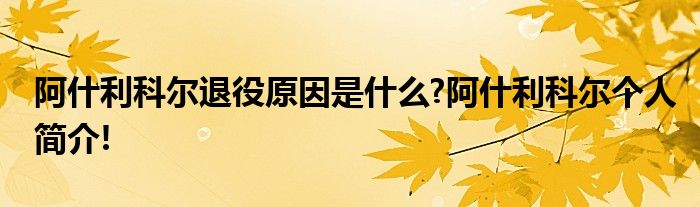 阿什利科尔退役原因是什么?阿什利科尔个人简介!