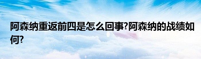 阿森纳重返前四是怎么回事?阿森纳的战绩如何?
