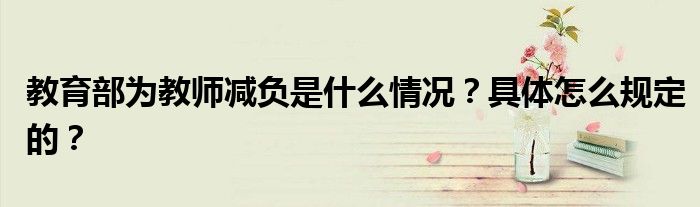 教育部为教师减负是什么情况?具体怎么规定的?