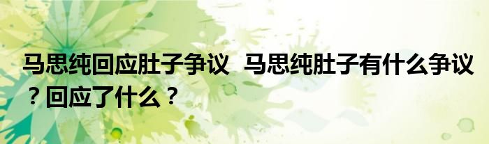 马思纯回应肚子争议 马思纯肚子有什么争议?回应了什么?