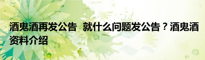 酒鬼酒再发公告 就什么问题发公告?酒鬼酒资料介绍