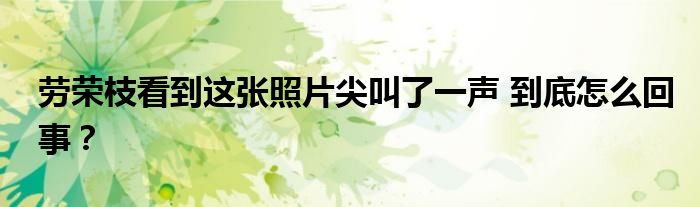 劳荣枝看到这张照片尖叫了一声 到底怎么回事？