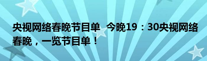 央视网络春晚节目单 今晚19:30央视网络春晚,一览节目单!