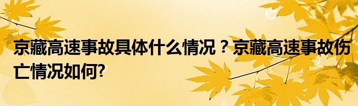京藏高速事故具体什么情况?京藏高速事故伤亡情况如何?