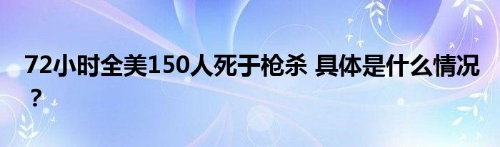 72小时全美150人死于枪杀 具体是什么情况?