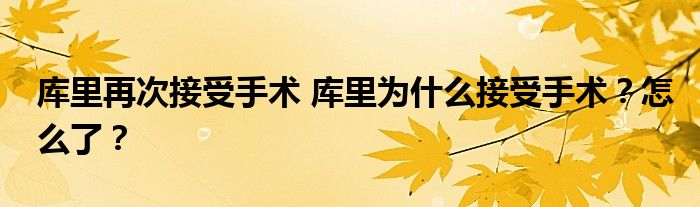 库里再次接受手术 库里为什么接受手术?怎么了?