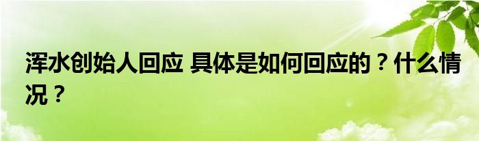 浑水创始人回应 具体是如何回应的?什么情况?