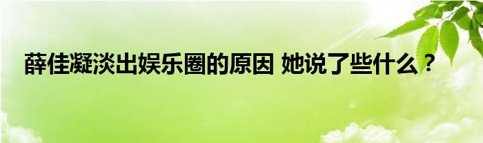薛佳凝淡出娱乐圈的原因 她说了些什么？