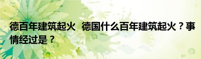 德百年建筑起火 德国什么百年建筑起火?事情经过是?