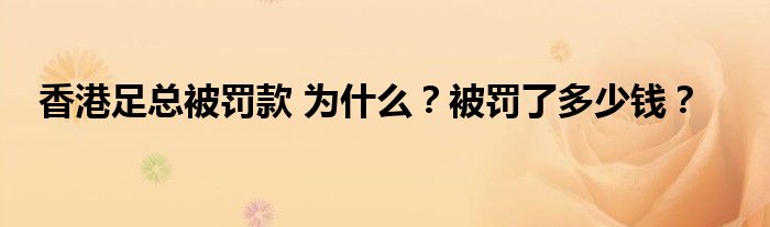 香港足总被罚款 为什么?被罚了多少钱?