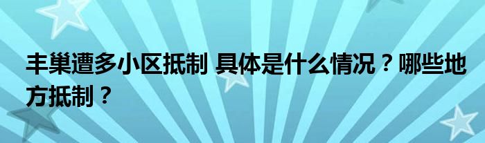 丰巢遭多小区抵制 具体是什么情况？哪些地方抵制？