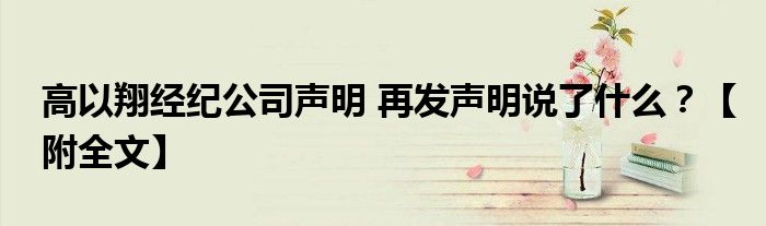 高以翔经纪公司声明 再发声明说了什么?【附全文】