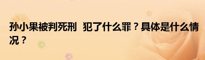 孙小果被判死刑 犯了什么罪?具体是什么情况?