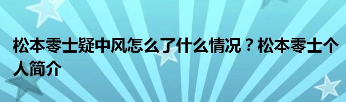 松本零士疑中风怎么了什么情况？松本零士个人简介