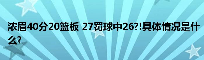 浓眉40分20篮板 27罚球中26?!具体情况是什么?