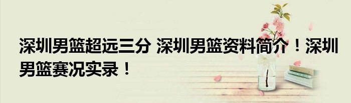深圳男篮超远三分 深圳男篮资料简介！深圳男篮赛况实录！