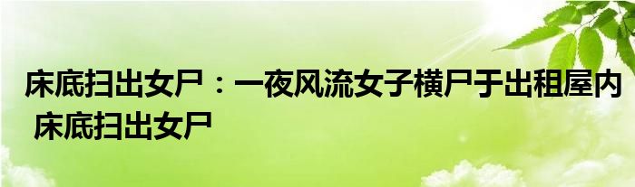 床底扫出女尸:一夜风流女子横尸于出租屋内 床底扫出女尸