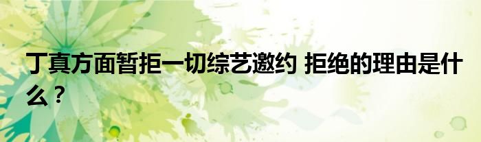丁真方面暂拒一切综艺邀约 拒绝的理由是什么?