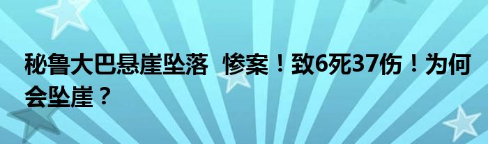 秘鲁大巴悬崖坠落 惨案!致6死37伤!为何会坠崖?